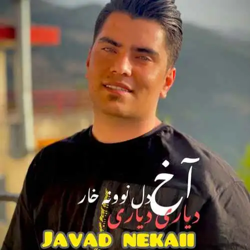 گل خوشبو دنیای من عاشق کوه لیلای من